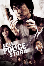 香港国際警察／New Police Story
