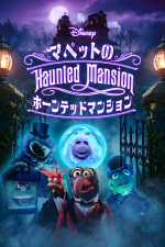 Muppets Haunted Mansion: マペットのホーンテッドマンション