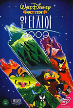 Фантазия 2000