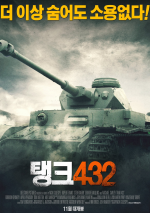 탱크 432