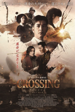 The Crossing ザ・クロッシング Part 1