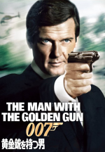 007／黄金銃を持つ男