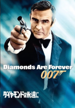 007／ダイヤモンドは永遠に