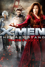 X-MEN：ファイナル ディシジョン