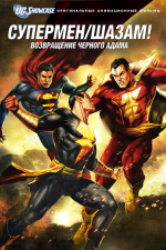Витрина DC: Супермен. Шазам!: Возвращение Черного Адама.