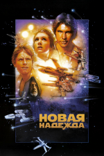 Звёздные войны: Эпизод IV – Новая надежда