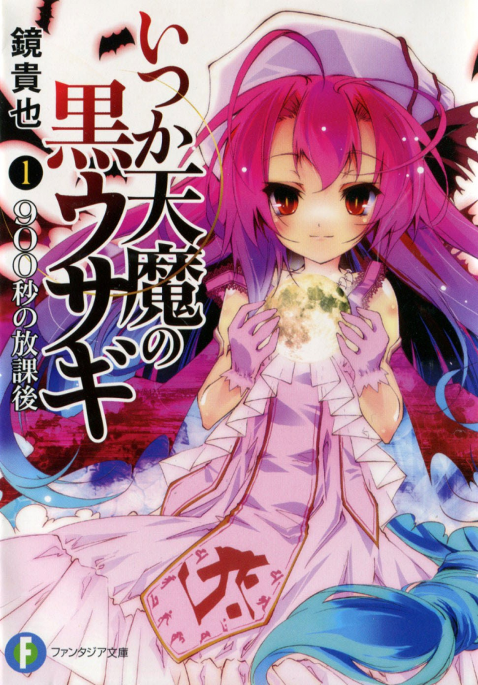 Itsuka Tenma no Kuro Usagi / A Dark Rabbit has Seven Lives (manga)