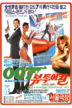 007: Вид на убийство