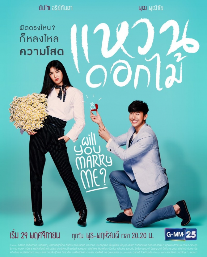 Waen Dok Mai / Mi vuoi sposare? (2017)