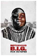 Notorious B.I.G.: моя история