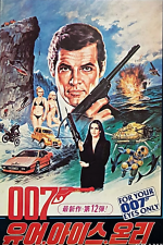 007: Только для твоих глаз