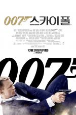 007／スカイフォール