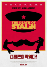 스탈린이 죽었다!