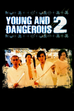 Молодые и опасные 2
