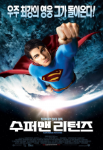 スーパーマン リターンズ