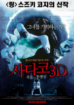 사다코 3D : 죽음의 동영상