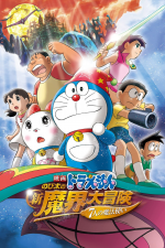 Doraemon: Nobita no shin makai daibōken