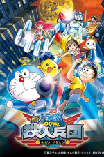 Doraemon: Shin Nobita to tetsujin heidan ~Habatake tenshi-tachi~