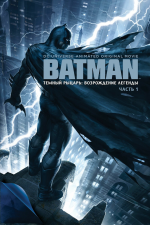 배트맨: 다크 나이트 리턴즈 파트 1