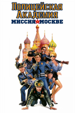 폴리스 아카데미 7: 모스크바 임무