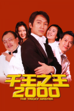 천왕지왕 2000