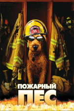 Пожарный пёс